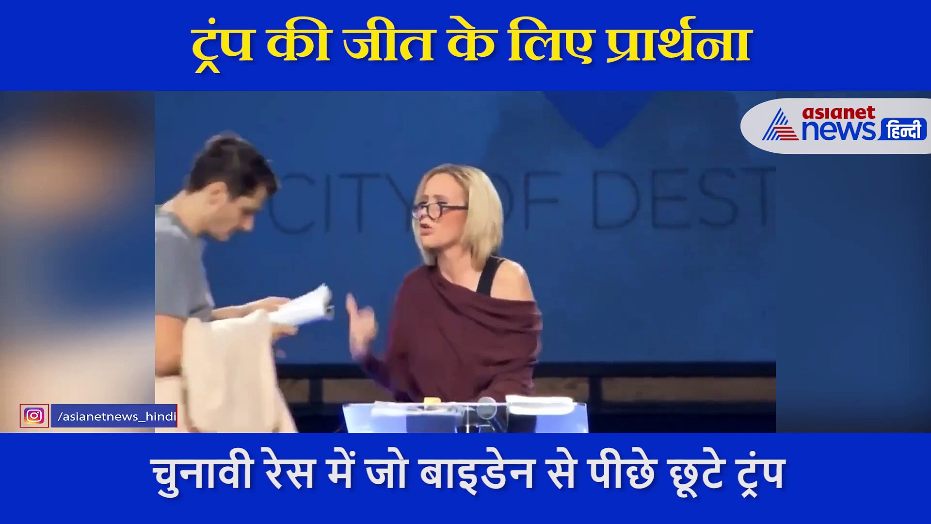 हार की ओर बढ़ रहे ट्रंप के लिए उनकी सलाहकार ने की अजीब प्रार्थना, चीखते हुए बोली मुझे जीत...