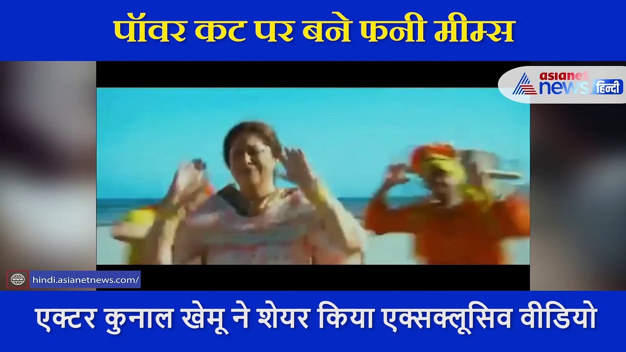 बत्ती गुल पर बने फनी मीम्स, बॉलीवुड सेलिब्रिटी भी नहीं रहे पीछे... कंगना से कुनाल तक जाने किसने क्या कहा?