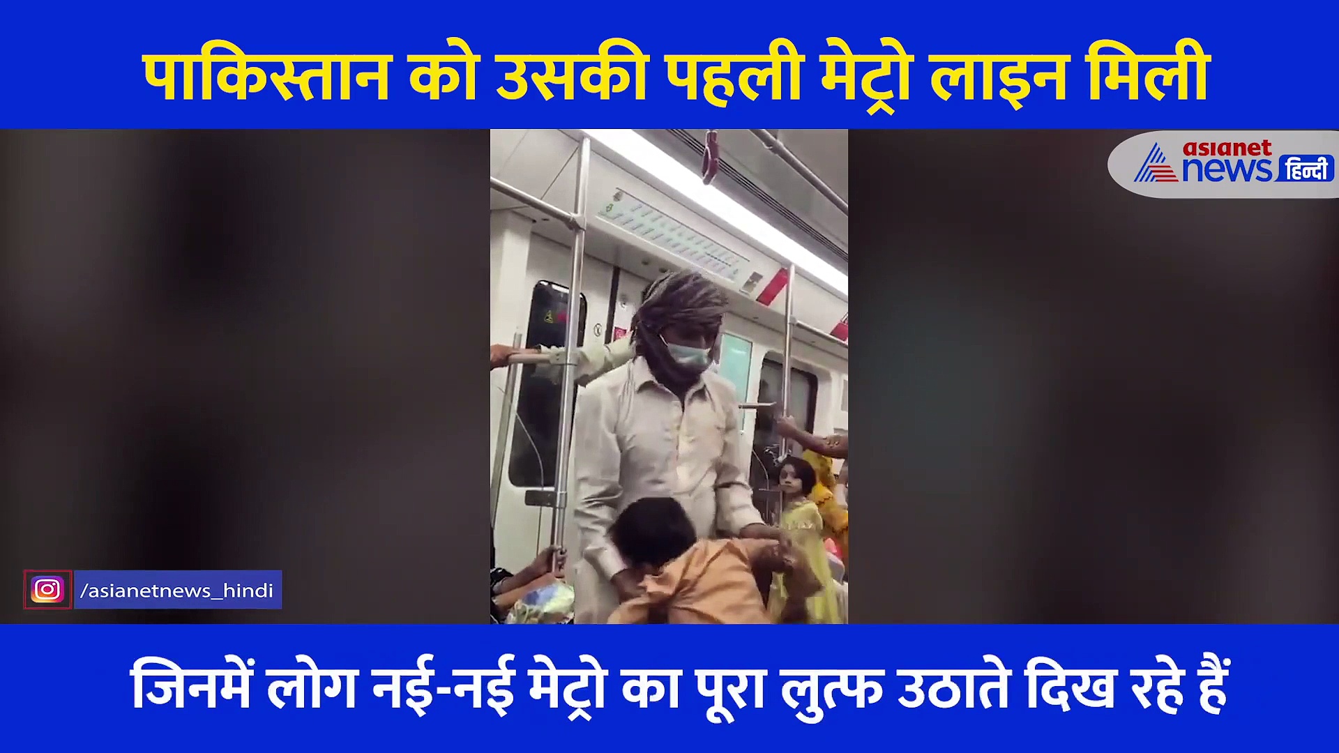 पाकिस्तान में चली पहले मेट्रो, अंदर लोग ऐसे करने लगे देखकर आ जाएगी हंसी