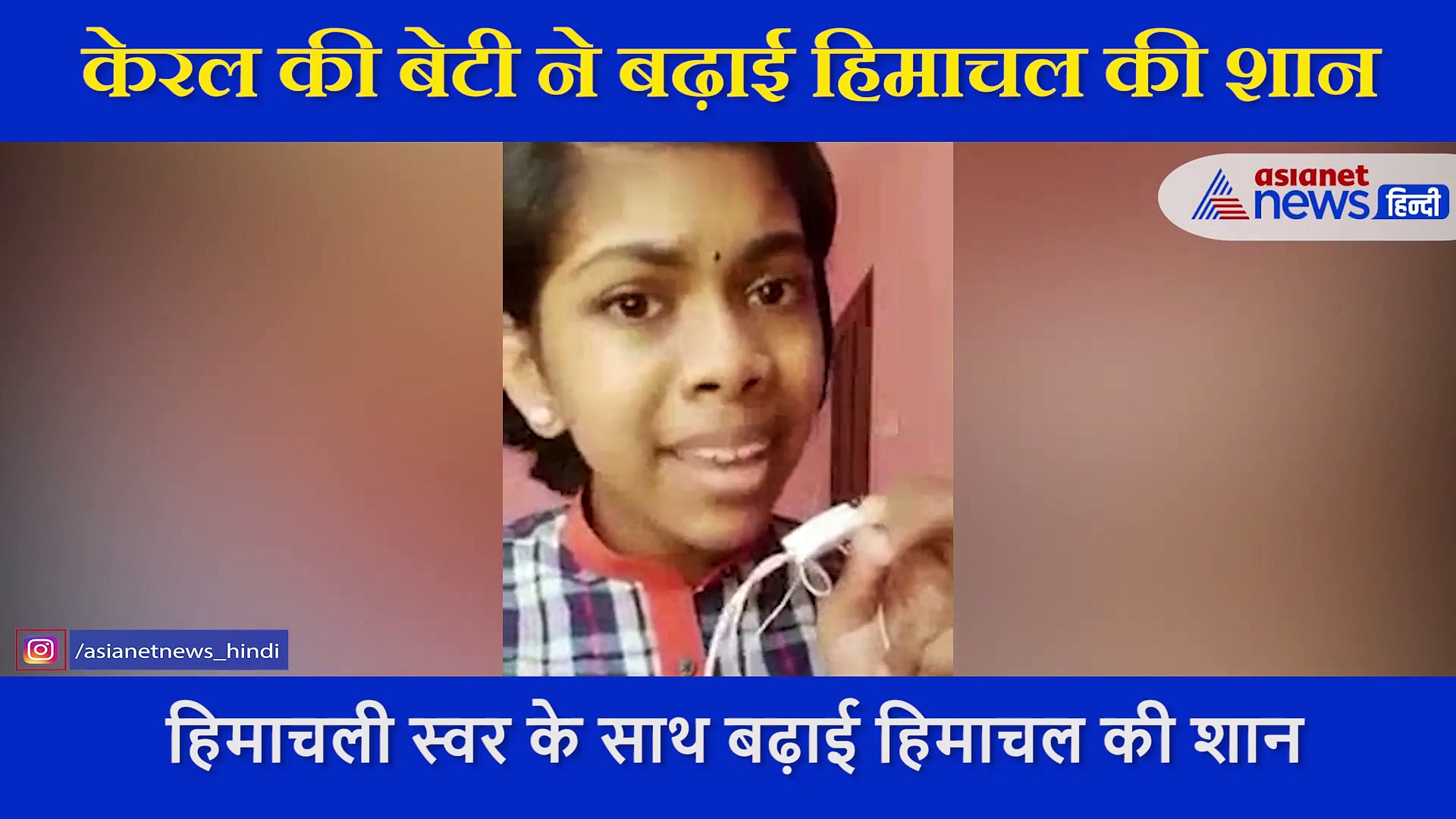 केरल की बेटी ने बढ़ाई हिमाचल की शान, सुरीली आवाज में गया ये गाना, सोशल मीडिया पर हो रही तारीफ