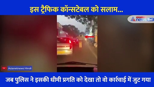 एम्बुलेंस को रास्ता देने के लिए दो किलोमीटर दौड़ा पुलिसकर्मी, वीडियो आया सामने