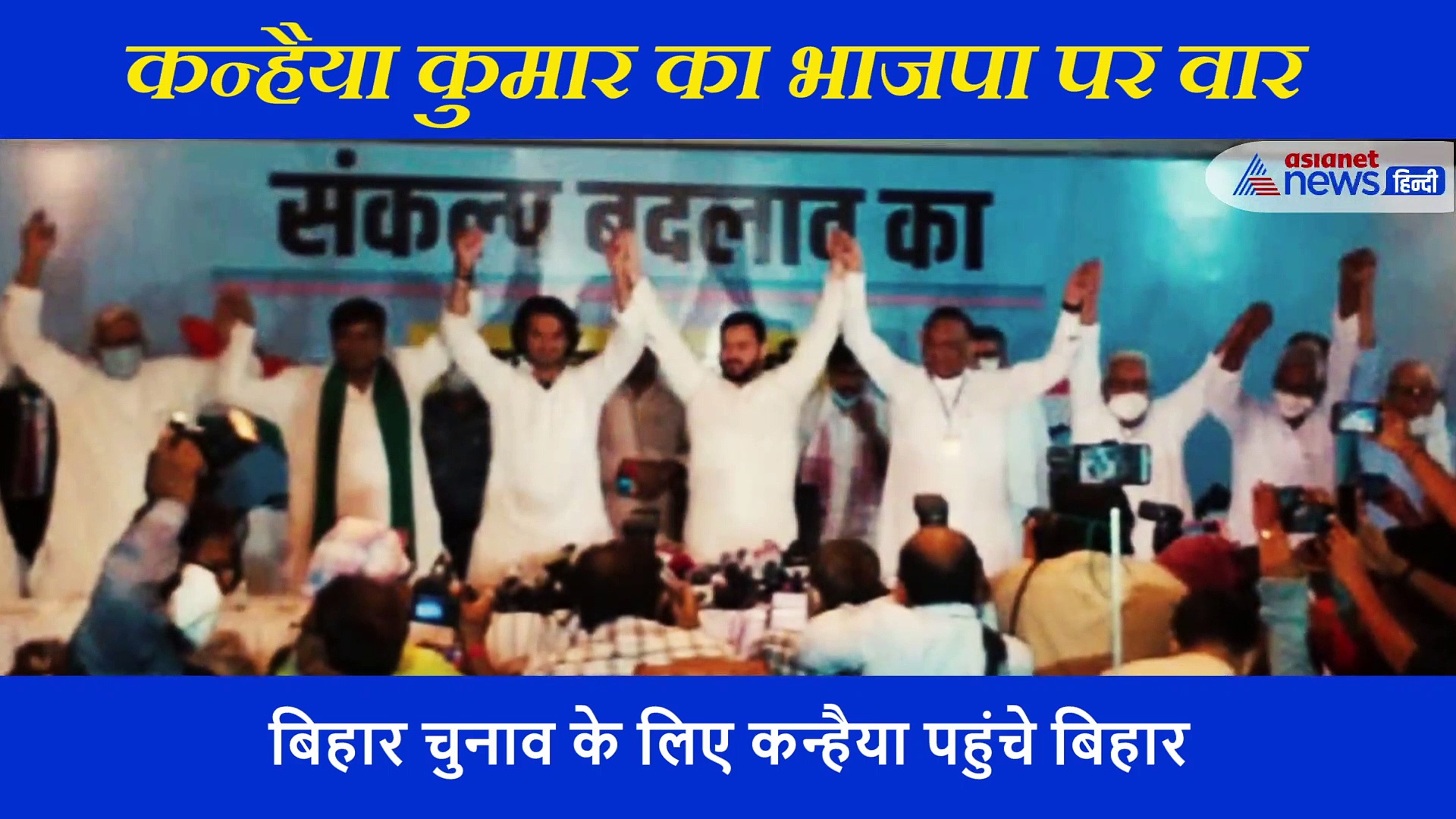 भाजपा को लेकर ये क्या बोल गए कन्हैया कुमार