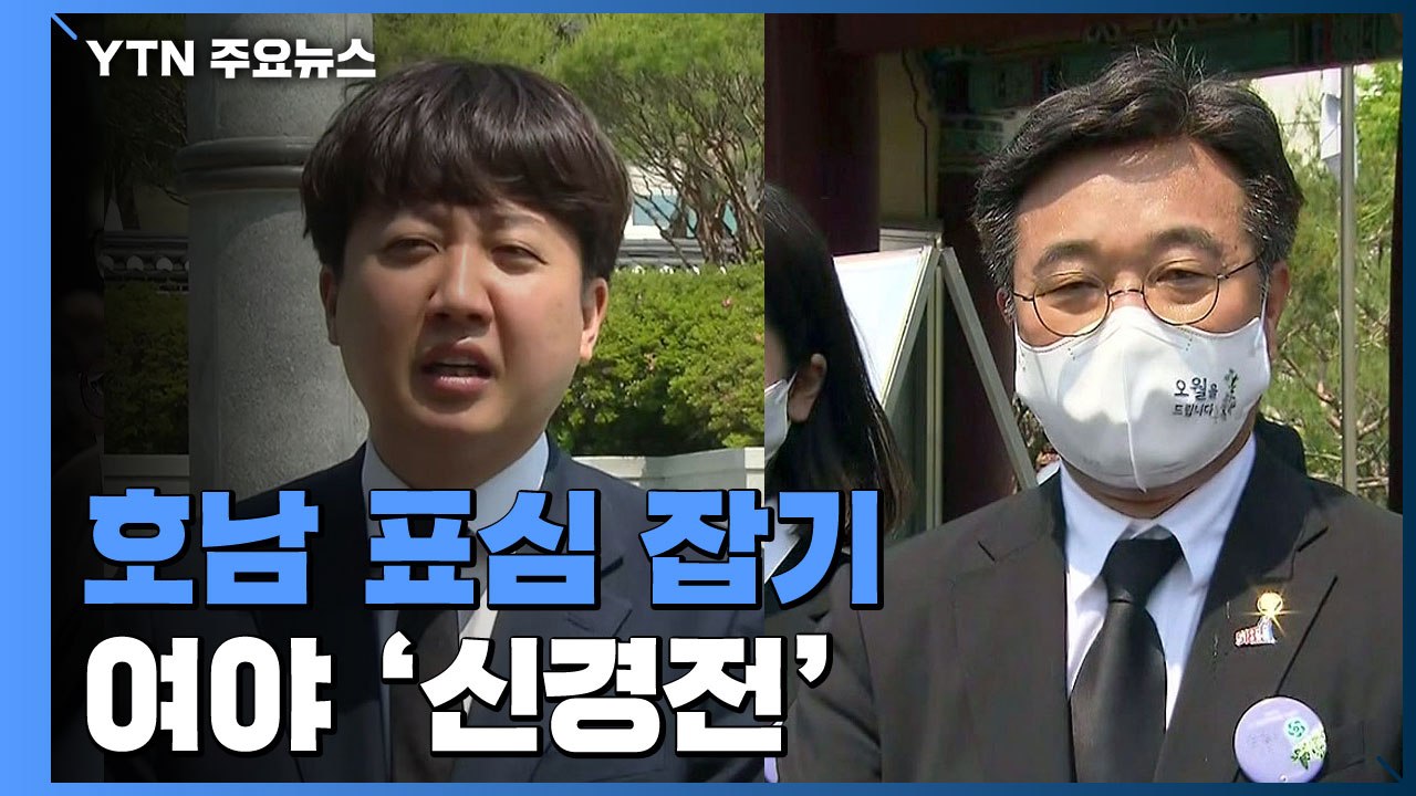 尹 참석 '환영'...여야, 호남 표심 잡기 신경전은 '팽팽' / YTN