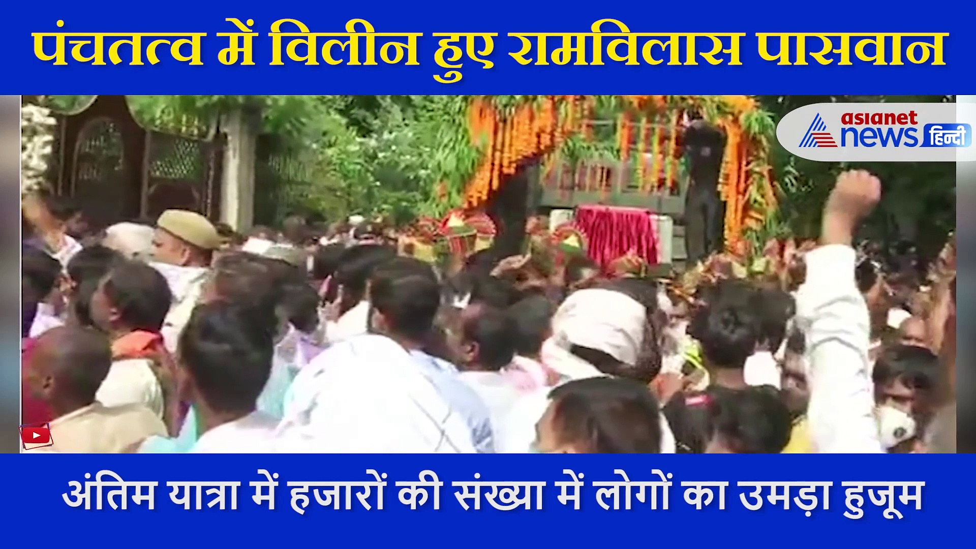 रामविलास पासवान की अंतिम यात्रा का वीडियो, गंगा के घाट पर बेटे चिराग ने पिता को दी विदाई, छलक गई हर आंख