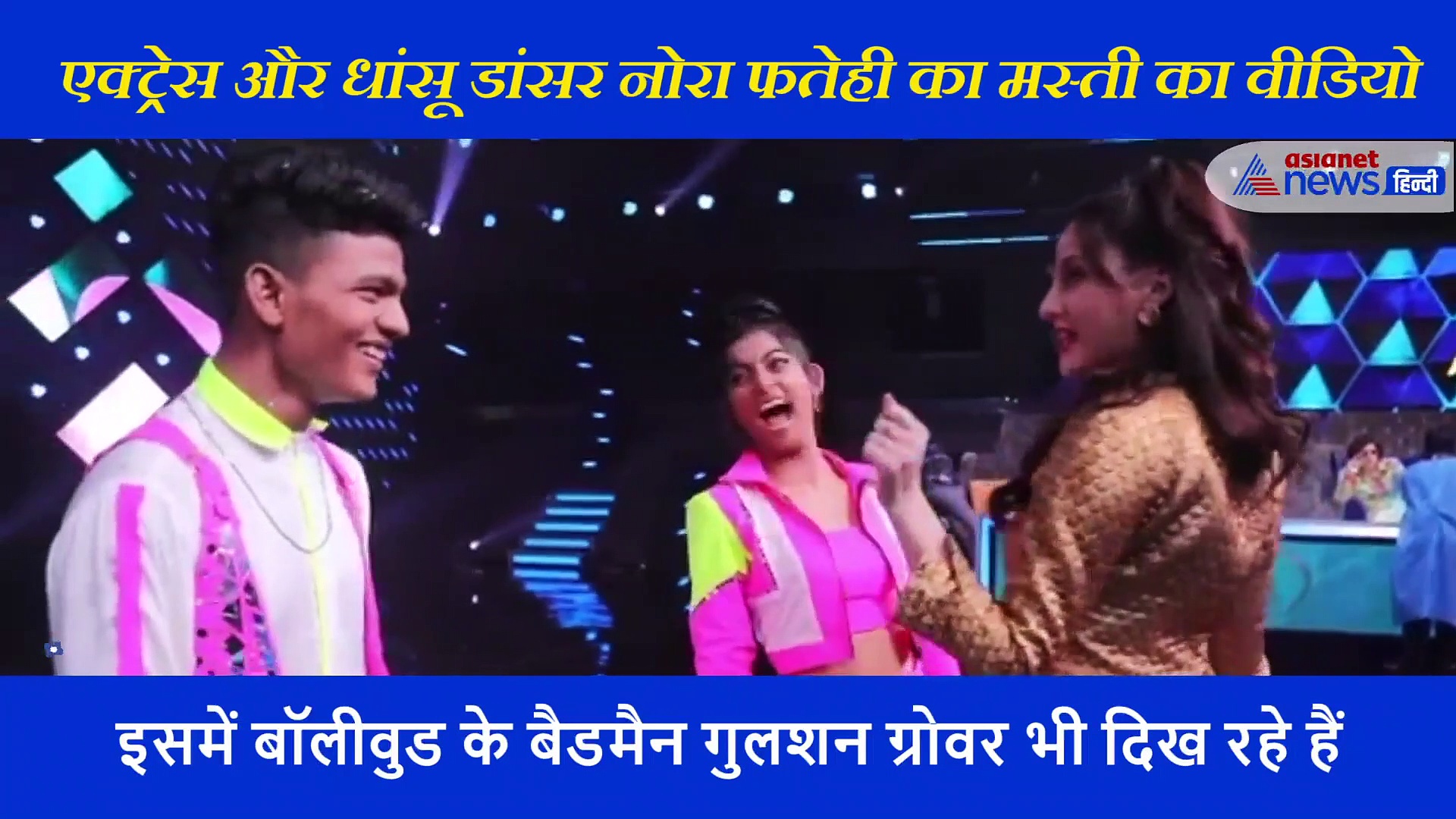 नोरा फतेही से गुलशन ग्रोवर ने पूछा 'आती क्या खंडाला' मिला ऐसा जवाब कि उछल पड़े शक्ति कपूर