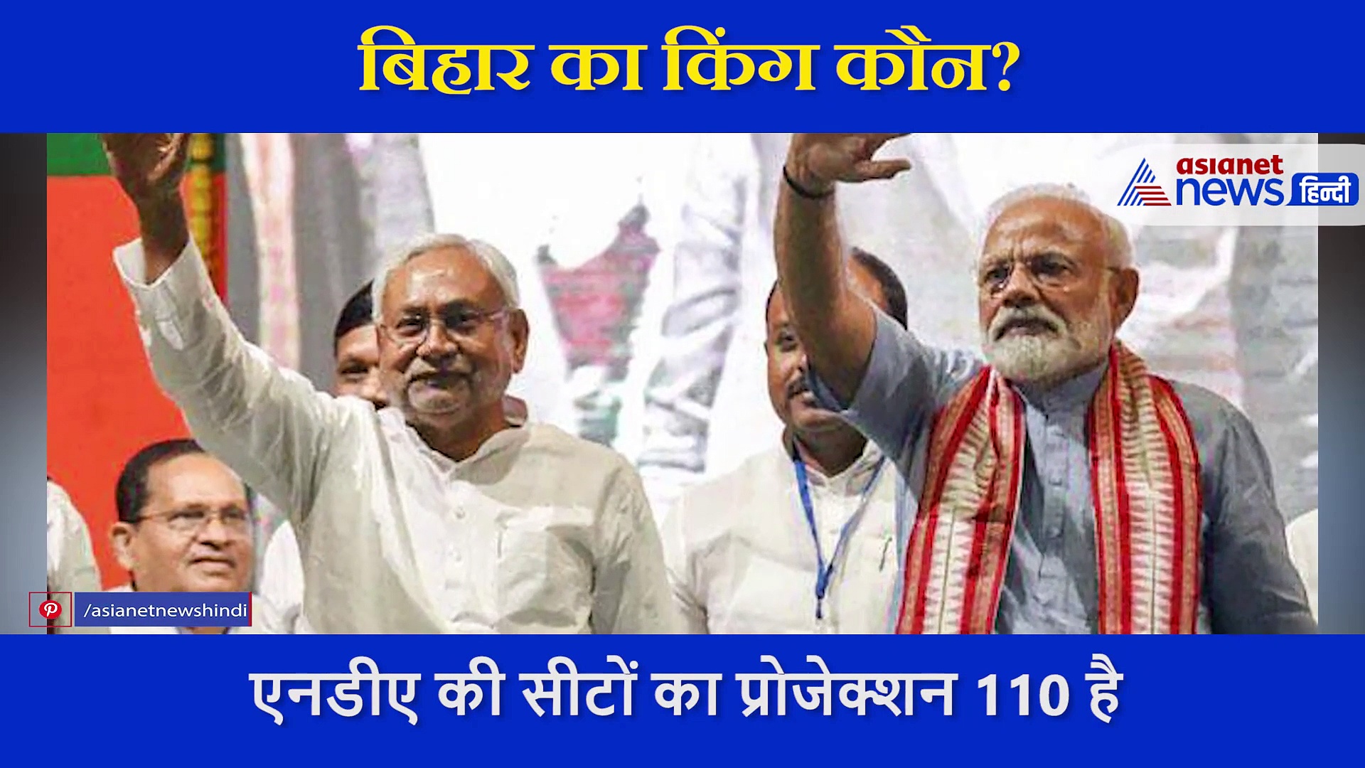 बिहार का किंग कौन? क्या फिर से सरकार बनाएंगे नीतीश कुमार... जानिए क्या कहते हैं एग्जिट पोल के आंकड़े