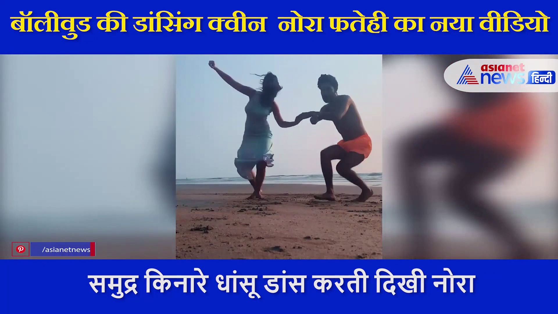 नीले रंग की स्किनटाइट ड्रेस में समुद्र किनारे नोरा फतेही ने लगाए ठुमके, करती दिखी खास तरह का डांस