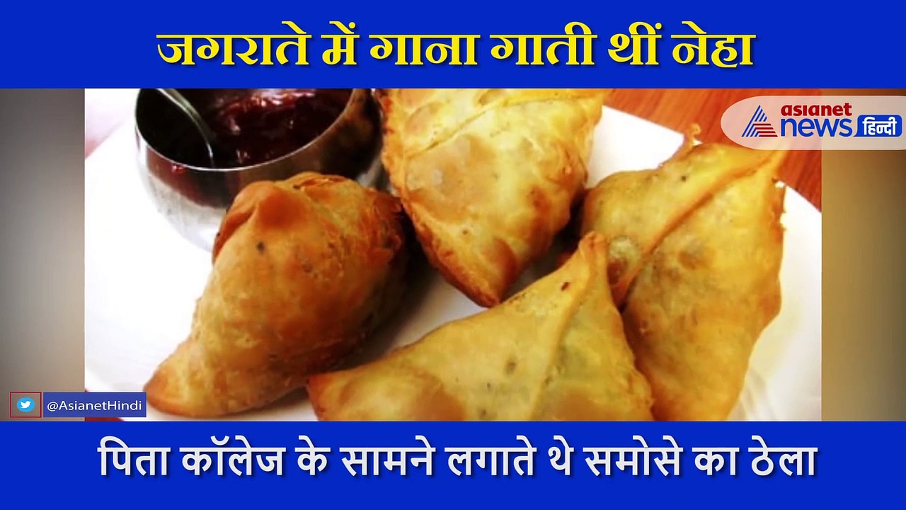 तकलीफ में गुजरा नेहा का बचपन, पिता बेचते थे समोसे और खुद गाती थीं जगराते में गाना, सामने आया वीडियो