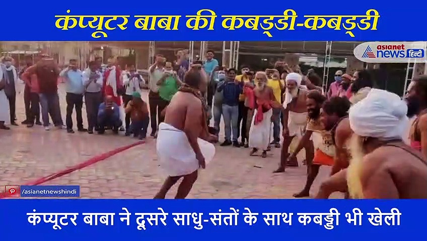 साधु-संतों का हुआ दंगल,  कंप्यूटर बाबा सहित दूसरे साधु ने कहा कबड्डी कबड्डी