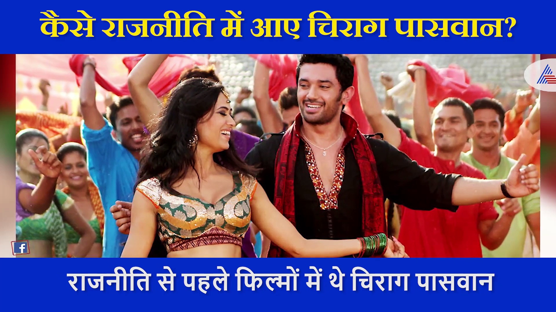 बिहार चुनाव: बॉलीवुड में फ्लॉप हीरो के बाद कैसे राजनीति में छाए चिराग पासवान?