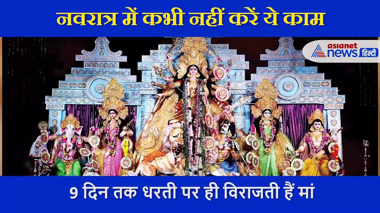 शारदीय नवरात्र: अभी से हो जाएं सावधान, 9 दिन भूलकर भी ना करें ये 7 काम
