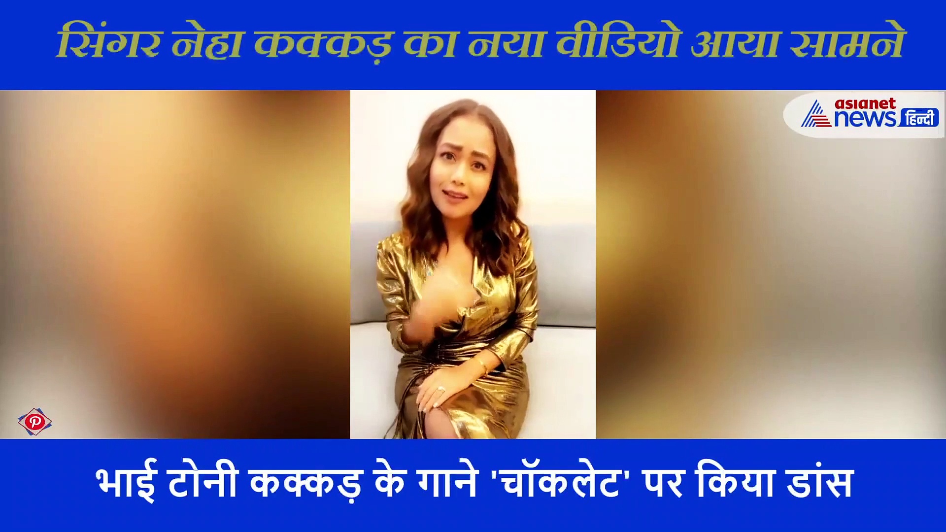 सिंगर नेहा कक्कड़ का नया वीडियो आया सामने ,भाई टोनी कक्कड़ के गाने 'चॉकलेट' पर किया डांस