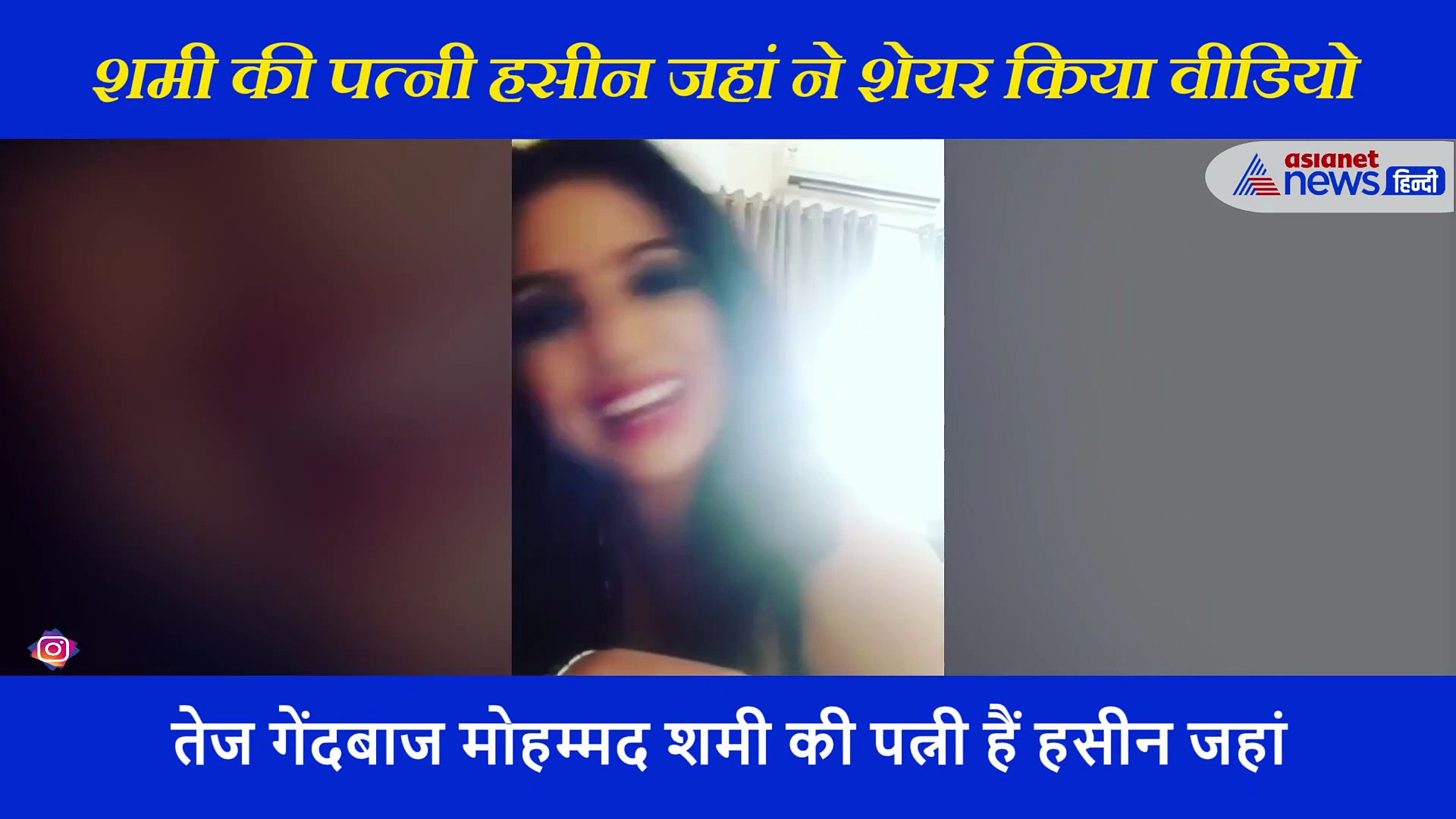 हसीन जहां के 8 सेकंड के वीडियो को देखकर यूजर्स ने कहा- बेशर्म औरत