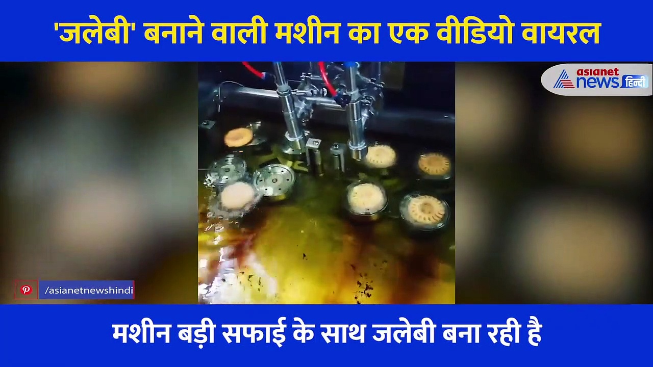 मल्लिका शेरावत की कमर से कम लचीला नहीं है ये जलेबी मशीन, 10 सेकंड में तेल में छन जाती हैं गर्मागर्म जलेबियां
