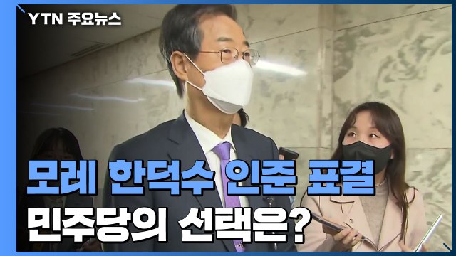 모레 한덕수 인준 표결 '정국 분수령'...민주당 고심 또 고심 / YTN