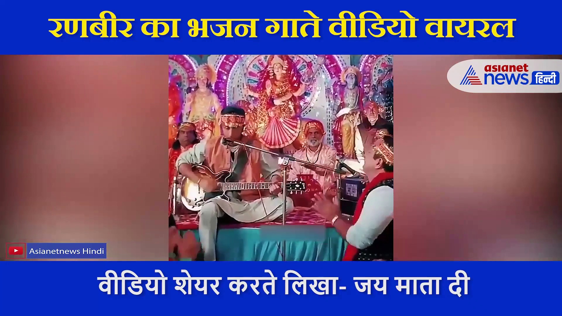 हाथ में गिटार और आंख बंद कर रणबीर ने गाए माता के भजन, मां नीतू कपूर ने शेयर किया वीडियो