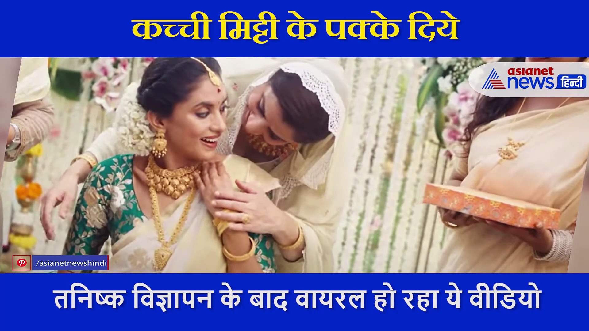 तनिष्क के बहिष्कार की मांग के साथ वायरल हुआ ये विज्ञापन, तारीफ करते नहीं थक रहे लोग