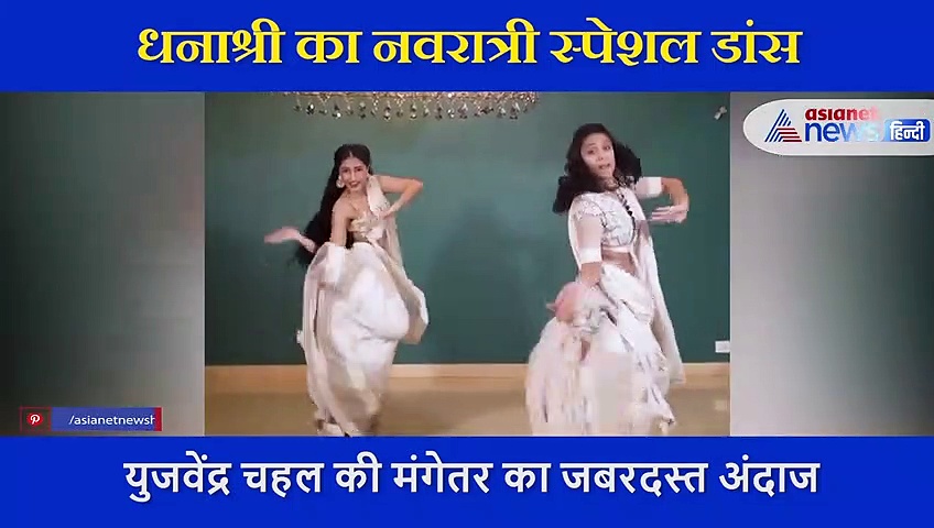 खुले बाल और गले में हार पहन दुल्हन-सी सजी चहल की मंगेतर, नवरात्र से पहले किया ऐसा धमाकेदार डांस