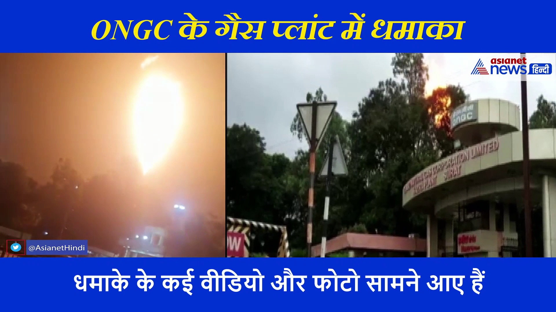 एक के बाद एक हुए 3 हुए धमाके, भीषण आग से थर्रा गया गुजरात, देखें पूरा वीडियो