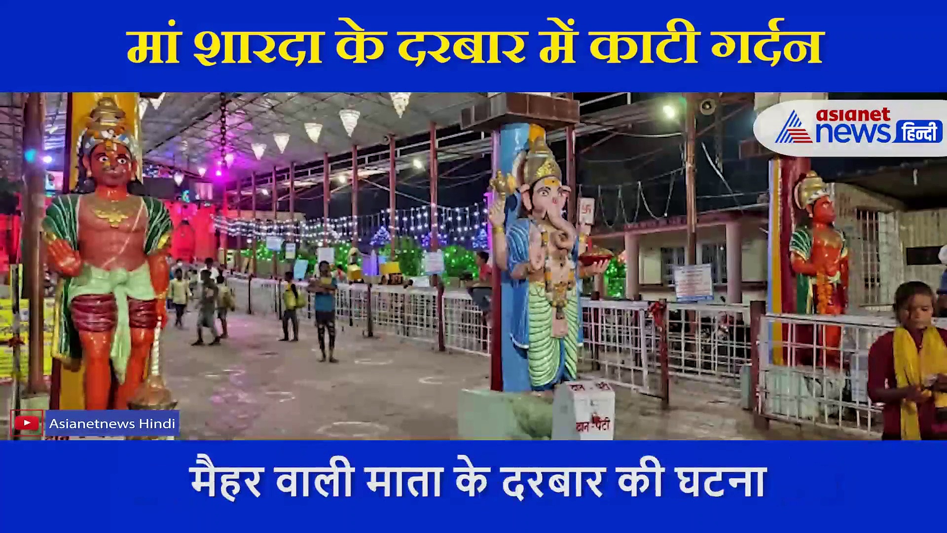 माता के दरबार में फूट फूटकर रोया भक्त, चीखा और फिर काटी गर्दन, कहा न्याय चाहिए मुझे, देखें वीडियो