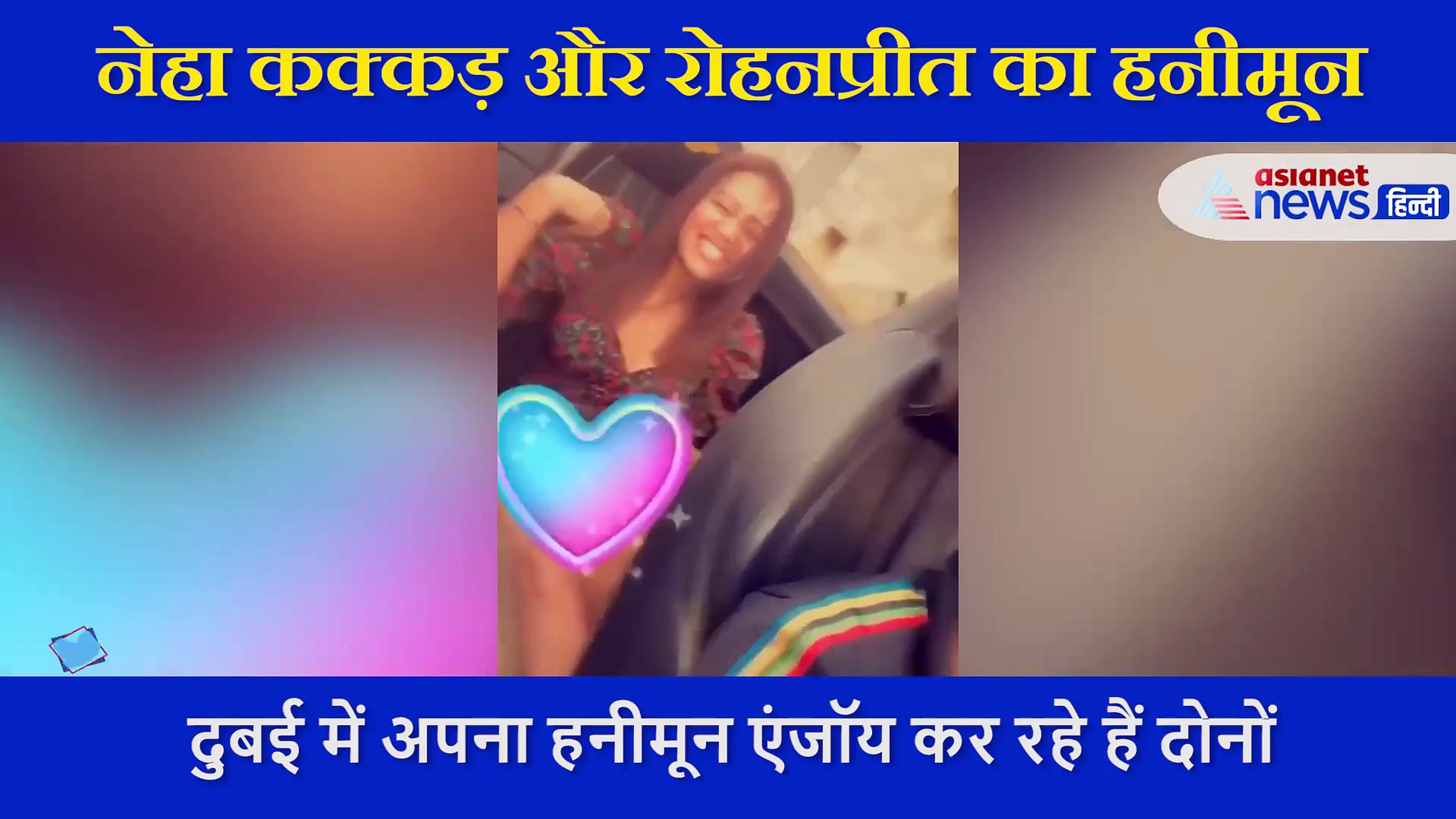 दुबई की सड़कों से वायरल हुआ नेहा और रोहनप्रीत का प्यार भरा वीडियो...कुछ ऐसे मस्ती करते आए नजर