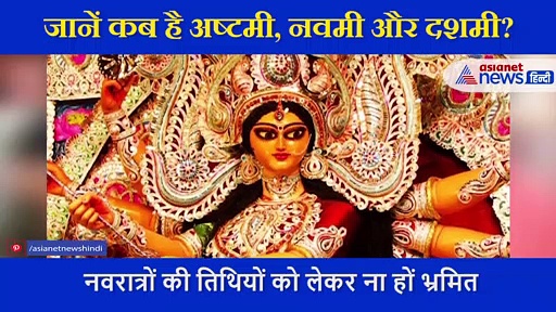 पता चल गई अष्टमी और नवमी की सही तारीख और समय.... आप भी कर लें अपना कन्फ्यूजन दूर