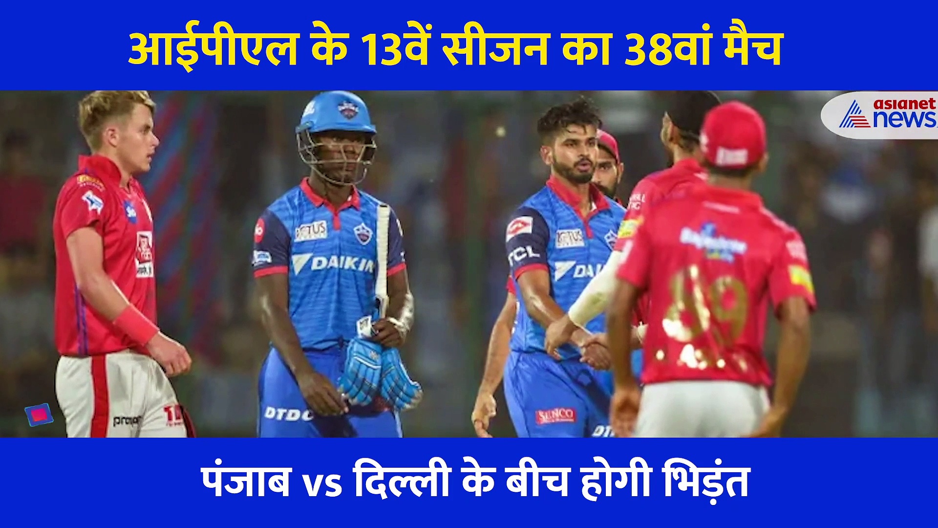IPL2020 पंजाब vs दिल्ली, एक्सपर्ट ने बताया किस टीम के पास रहेगा मोमेंटम