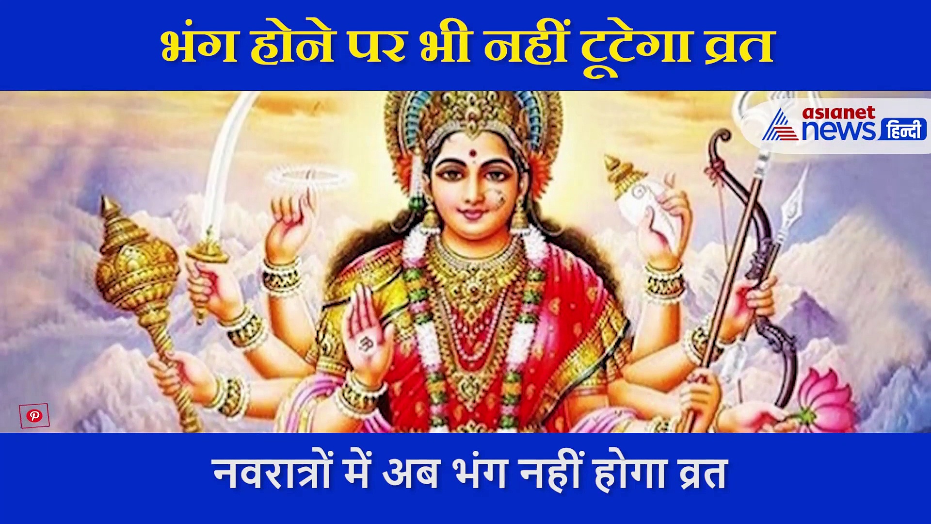 अगर गलती से भंग हो गया है उपवास.... तो ना हों परेशान, सिर्फ इस उपाय से पूरा माना जाएगा टूटा हुआ व्रत