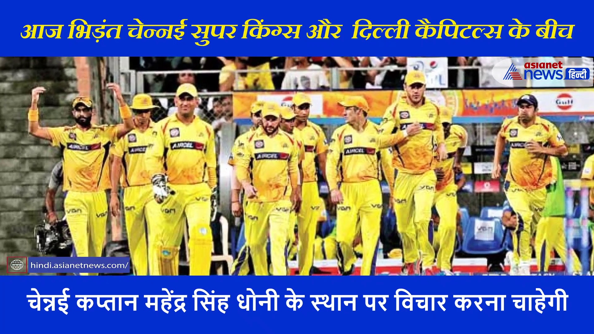 IPL2020:  चेन्नई सुपर किंग्स और दिल्ली कैपिटल्स के बीच मुकाबला, एक्सपर्ट ने बताया कौन पड़ सकता है भारी