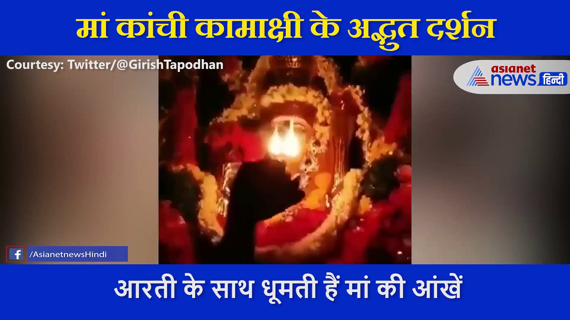 नवरात्र: इस शक्ति पीठ में आरती के साथ घूमती हैं मां की आंखों की पुतलियां, अद्भुत हैं ये दर्शन