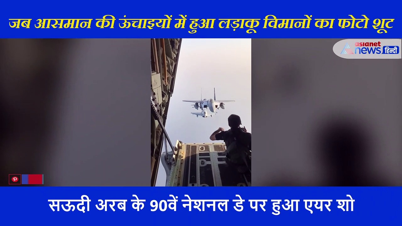 देखिए कैसे हजारों फीट की ऊंचाई पर ली जाती है लड़ाकू विमानों की फोटो; वीडियो देख रह जाएंगे दंग