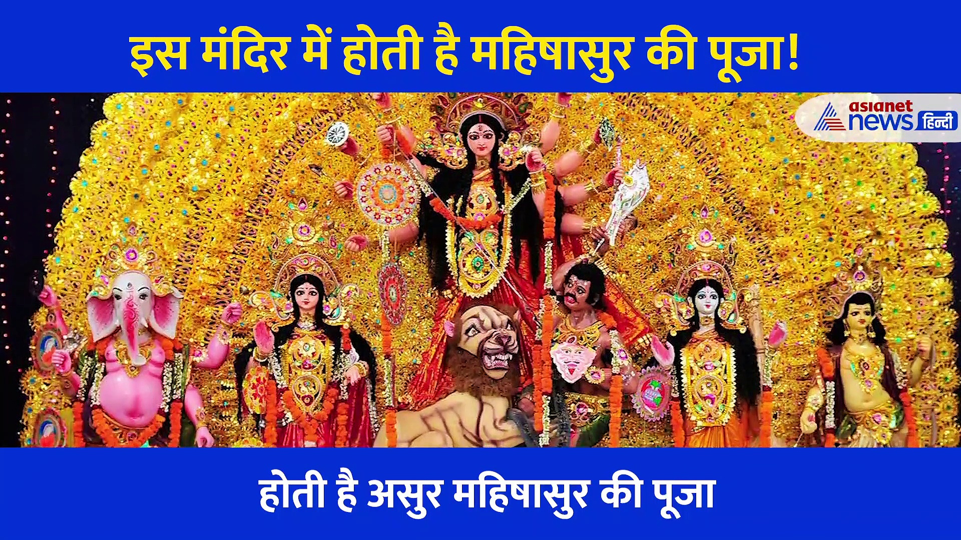 जिस महिषासुर का मां दुर्गा ने किया वध, उसकी यहां होती है पूजा