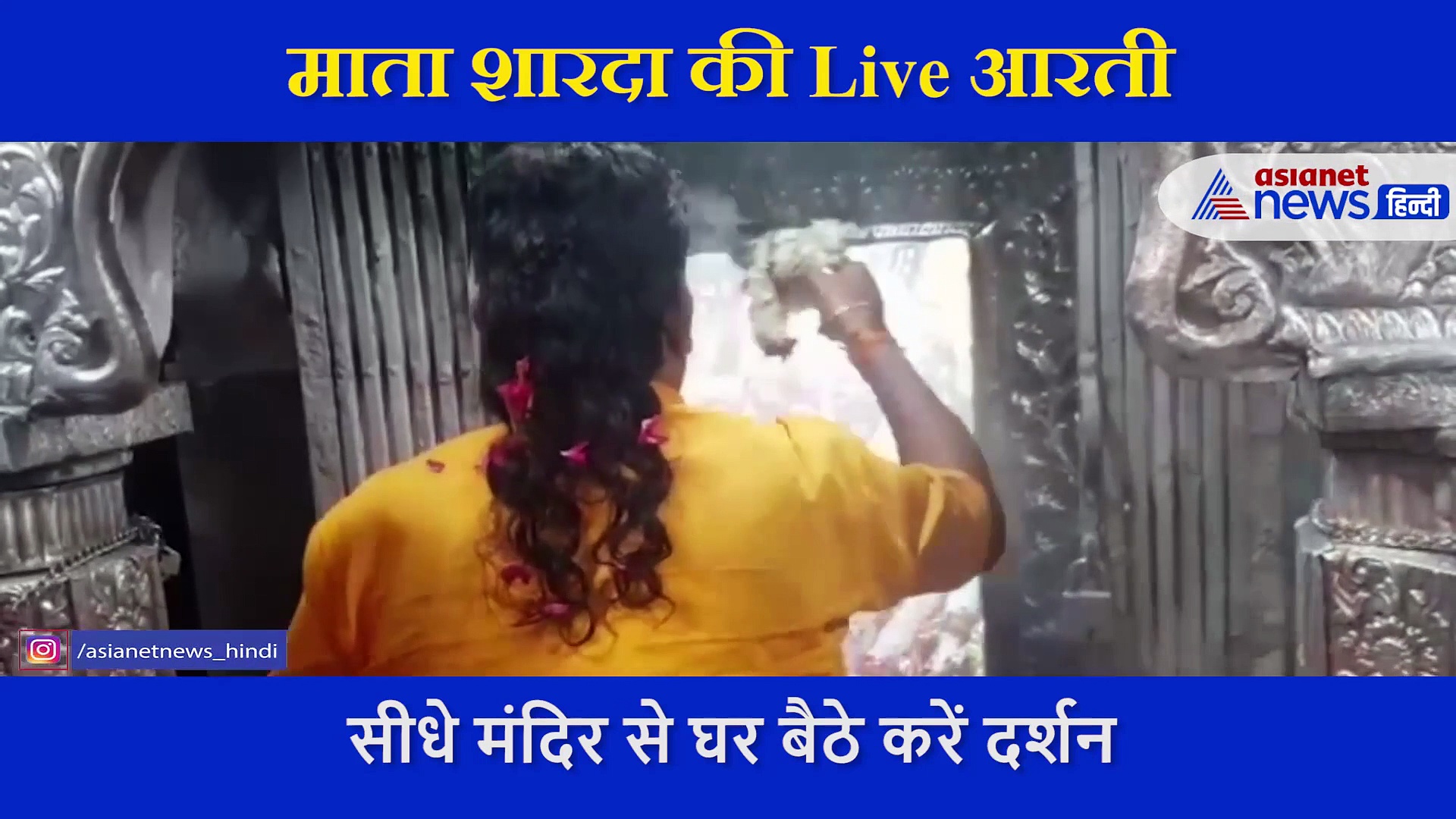 यहां आज भी अदृश्य शक्तियां करती हैं मां की पूजा, देश में इकलौता है मां शारदा मंदिर... देखें वीडियो