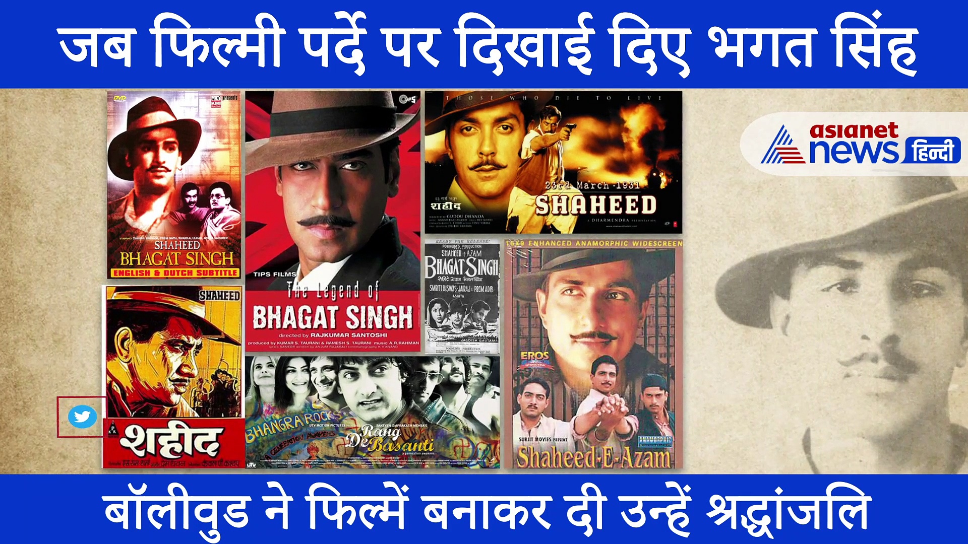 बॉलीवुड ने इन फिल्मों के जरिए कुछ यूं पर्दे पर उतारा भगत सिंह का किरदार