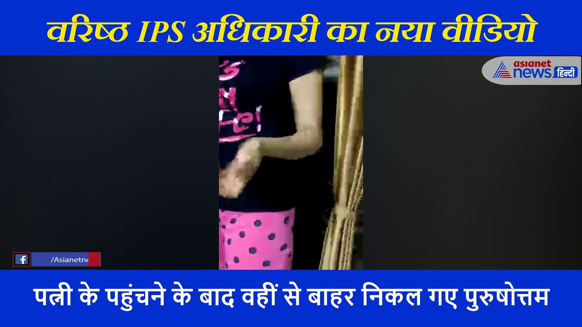 पत्नी को पीटने वाले DG का वो वीडियो जिसकी वजह से आया भूचाल, पत्नी ने पति को ऐसी हालत में पकड़ा था