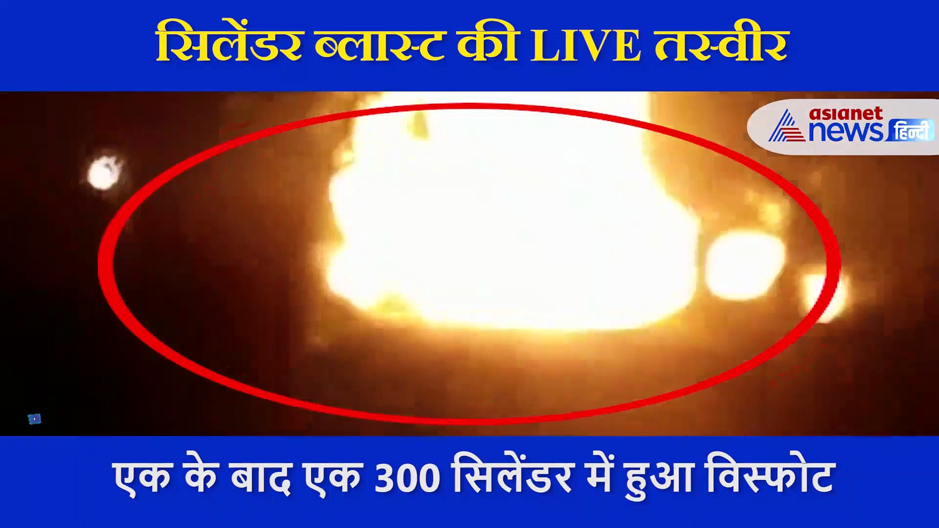 एक एक कर 300 LPG सिलेंडर में हुआ ब्लास्ट, थर्रा गया पूरा इलाका...देखें आग के तांडव का वीडियो