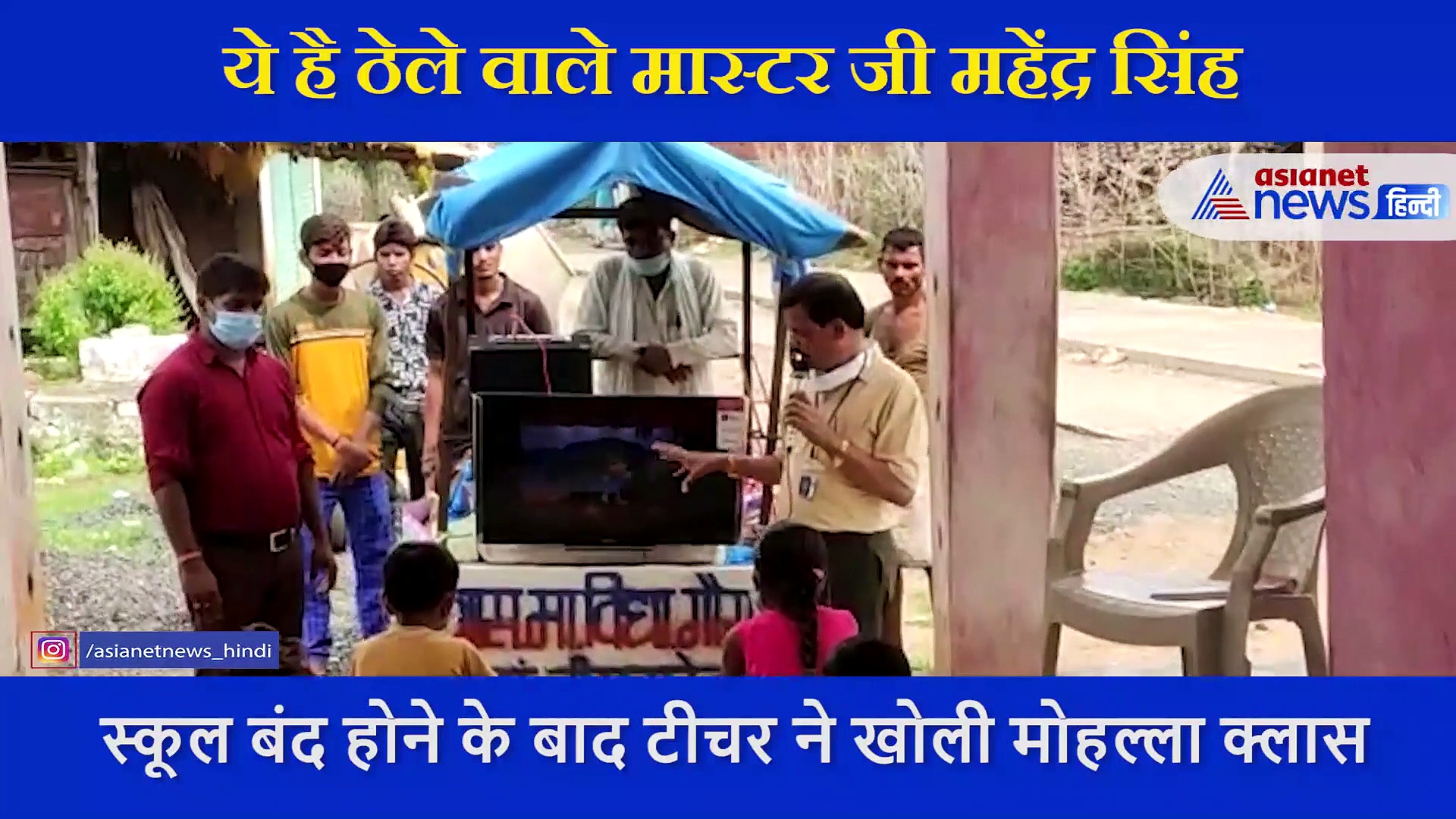 टीचर ने कोरोना में निकाला पढ़ाने का अनोखा तरीका... मोहल्ला क्लासेज की लगाई बढ़िया जुगा़ड़, हो रही तारीफ