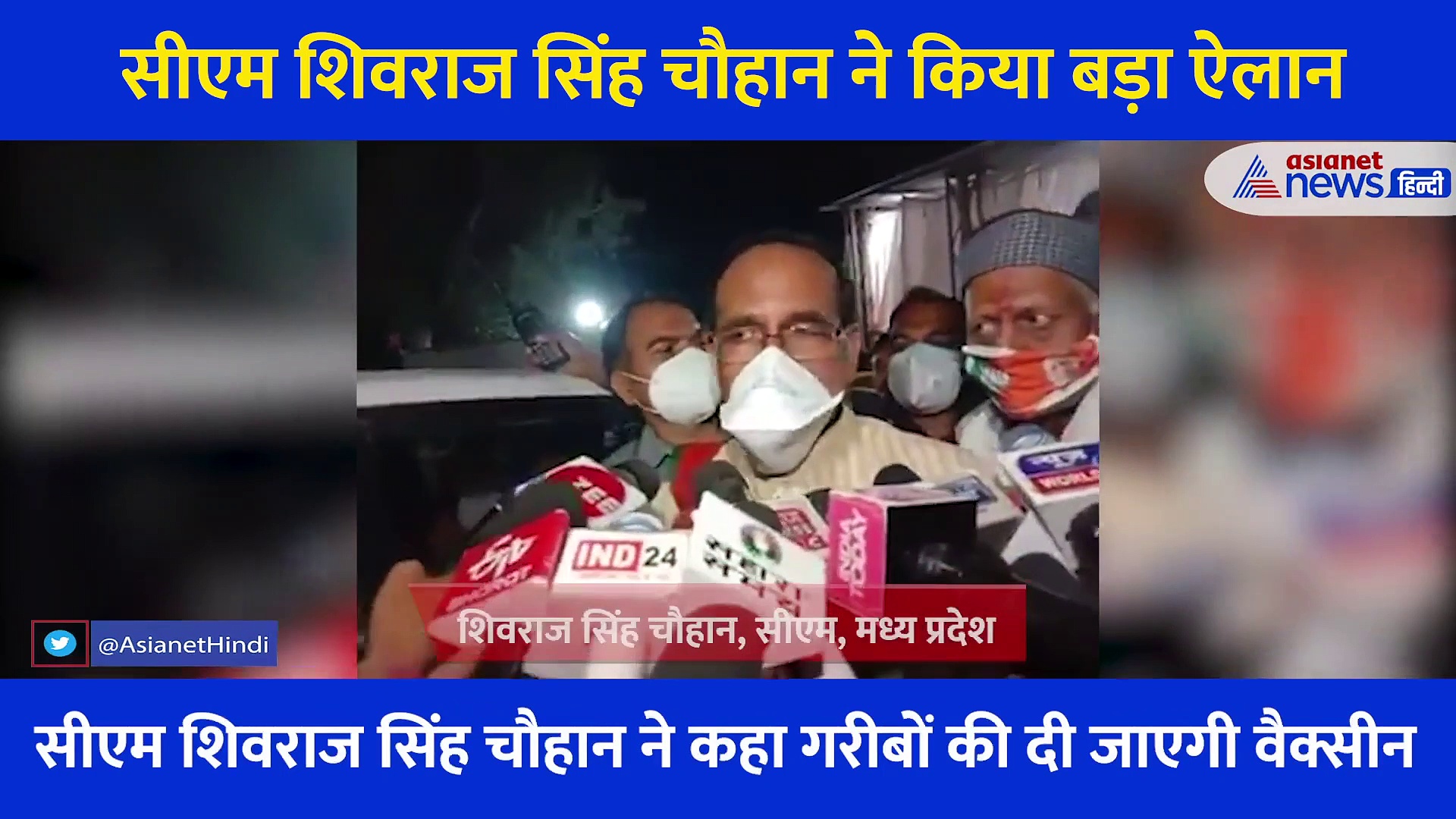 सीएम शिवराज सिंह चौहान का ऐलान,  गरीबों को मिलेगी मुफ्त कोरोना वैक्सीन