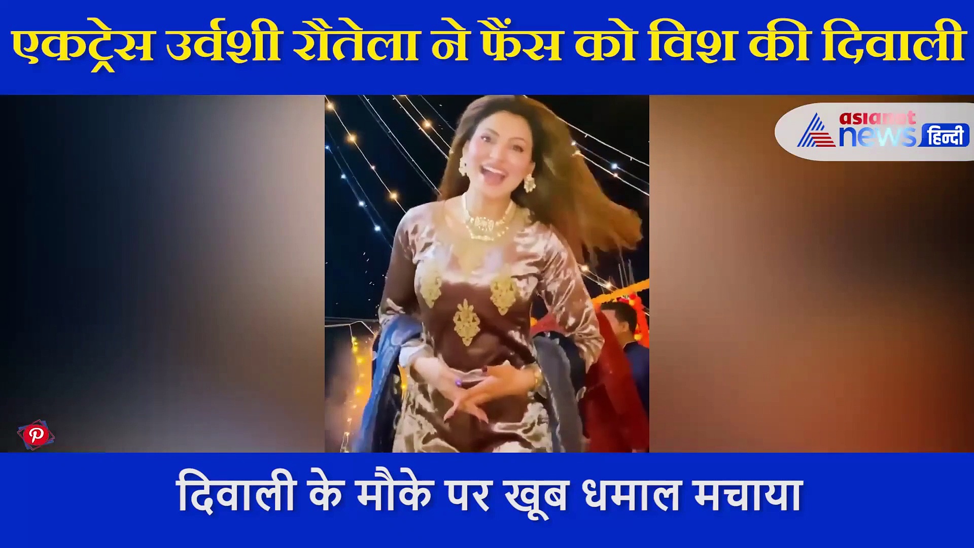 दिवाली के मौके पर उर्वशी ने मचाया धमाल, फैंस को ऐसे दी बधाई, शेयर किया VIDEO