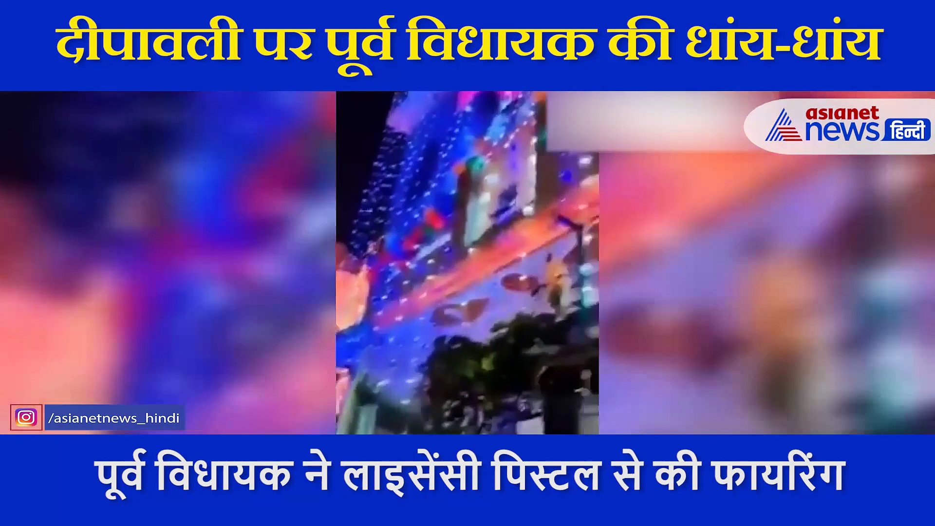 दिवाली पर पूर्व विधायक ने की  ताबड़तोड़ फायरिंग, बेटे से वीडियो बनाया, केस हुआ दर्ज