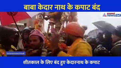 Video: 6 महीने के लिए समाधि में लीन हुए बाबा केदारनाथ, ओंकारेश्व मंदिर में विराजित होगी पंचमुखी मूर्ति