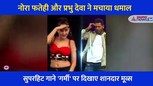 नोरा फतेही और प्रभु देवा ने मचाया स्टेज पर डांस से गदर, झूमे उठे लोग