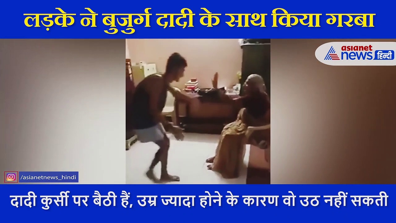उम्र ज्यादा होने की वजह से कुर्सी से नहीं उठ पाती दादी, लड़के ने ऐसे साथ किया गरबा