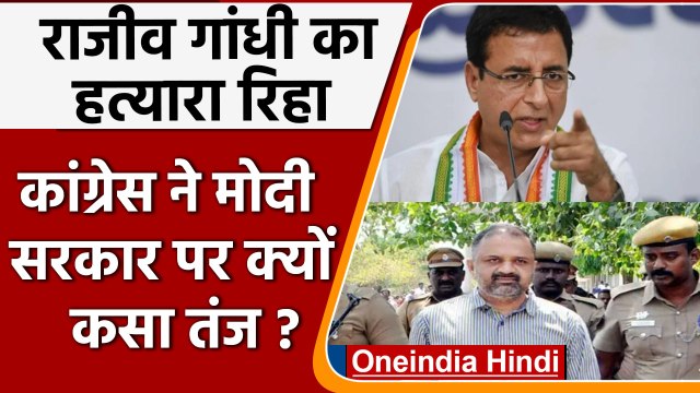 Rajiv Gandhi Assassination case: AG Perarivalan रिहा, कांग्रेस नें सरकार पर कसा तंज | वनइंडिया हिंदी