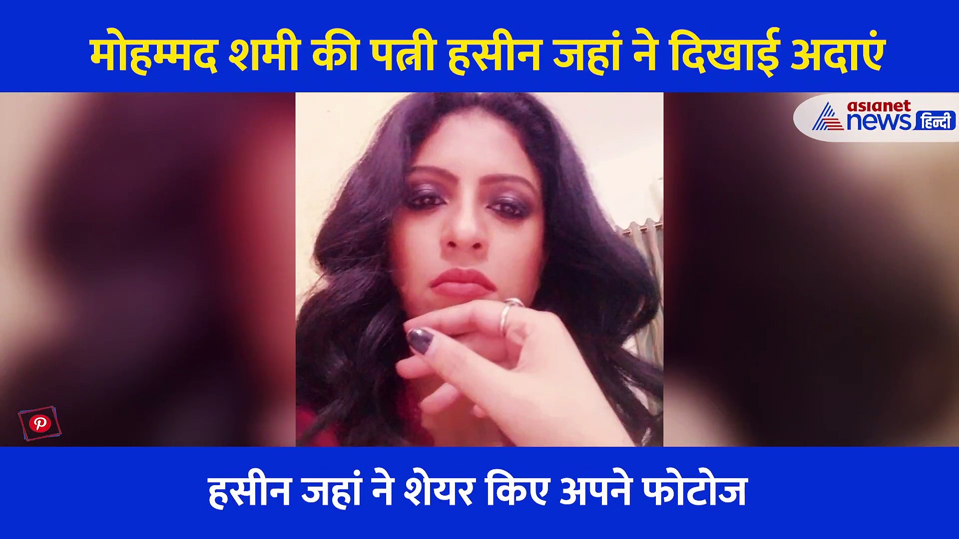 मोहम्मद शमी की पत्नी हसीन जहां ने शेयर किए अपने बोल्ड फोटोज, यूजर्स बोले भाग यहां से  बेशर्म