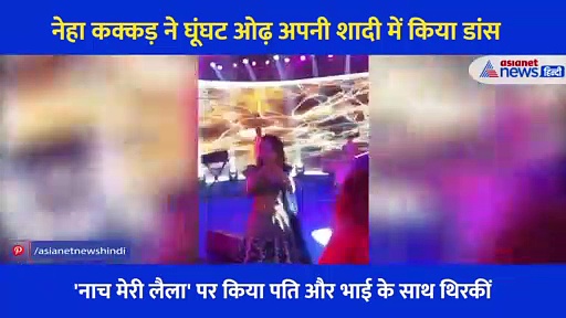 नेहा कक्कड़ ने घूंघट ओढ़ अपनी शादी में 'नाच मेरी लैला' पर किया धमाकेदार डांस