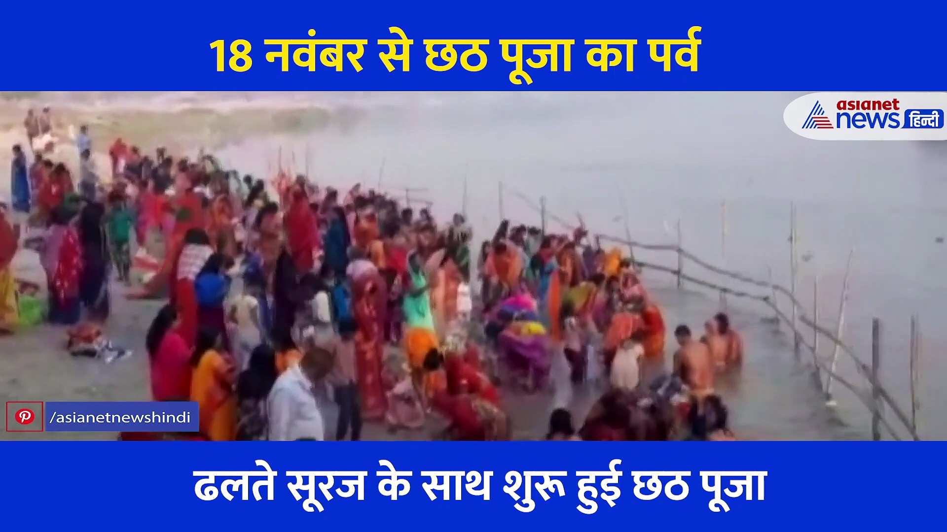 नहाय खाय के साथ शुरू हुआ छठ पूजा का पर्व, देखिए कोरोना काल का छठ पर्व