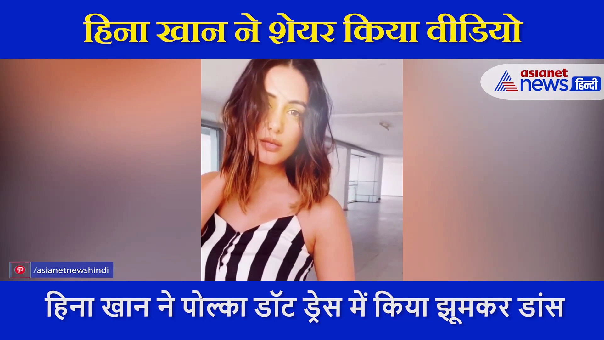 हिना खान ने पोल्का डॉट ड्रेस में शेयर किया ग्लैमरस वीडियो,  एक्ट्रेस की अदाएं देख पागल हो रहे फैंस