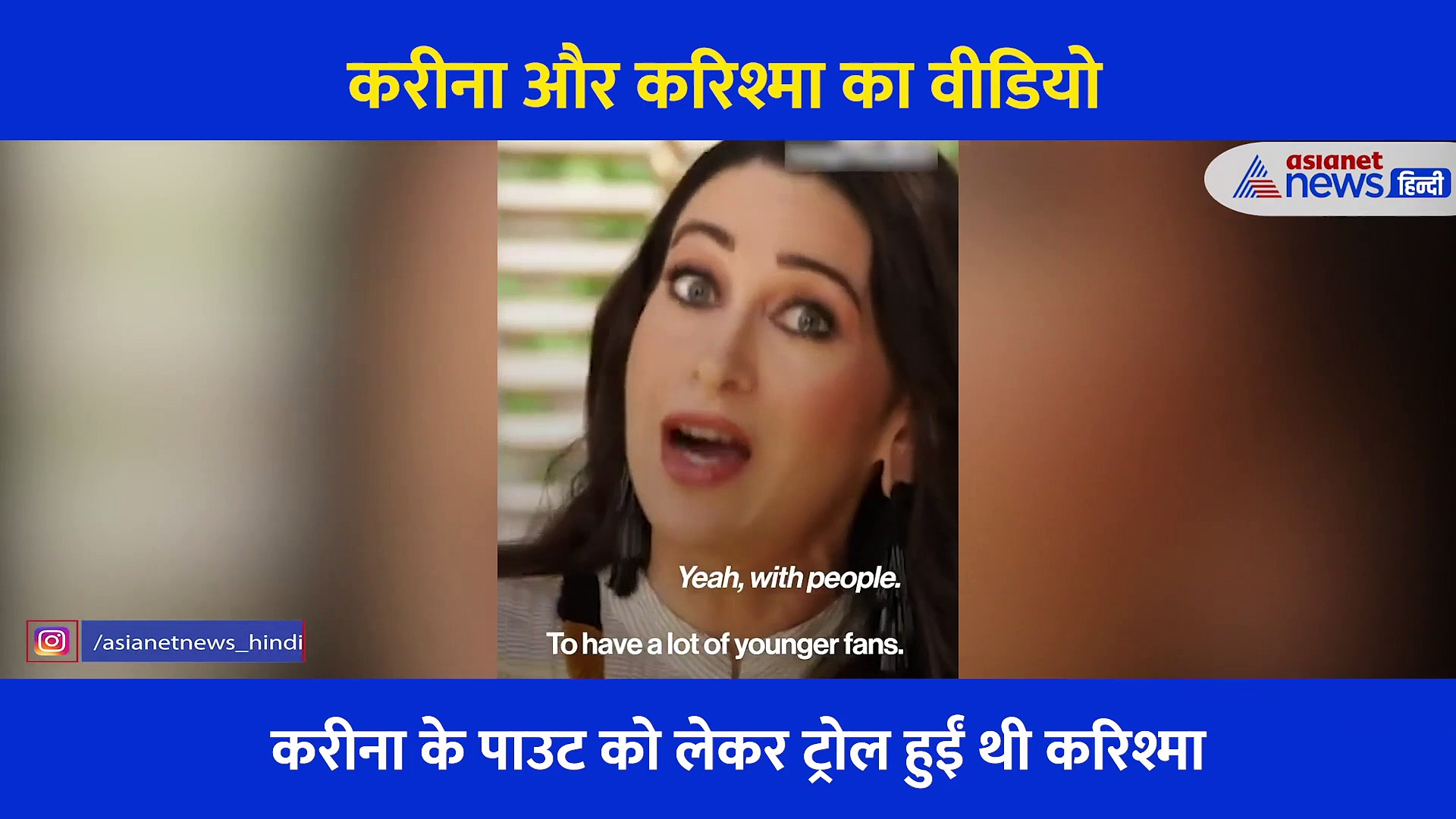 करीना के पाउट को लेकर बहन करिश्मा हुई ट्रोल तो बेबो ने यूं की ट्रोलर्स की बोलती बंद, दिया करारा जवाब