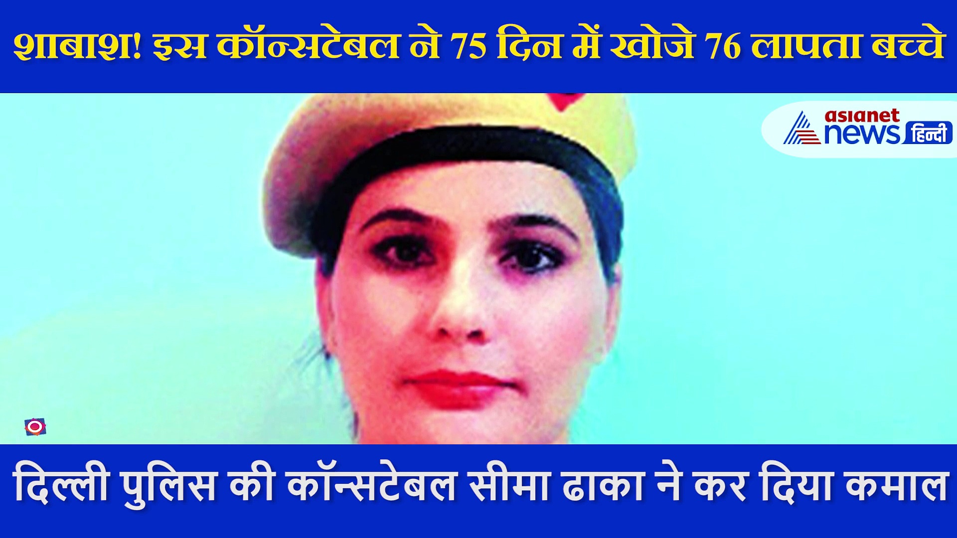 76 लापता मासूमों को परिवार से मिलवाया